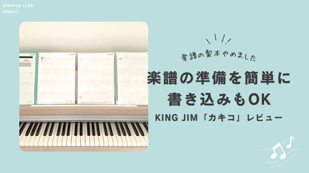 楽譜は製本せずに準備!カキコレビュー
