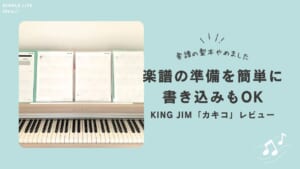 楽譜は製本せずに準備!カキコレビュー